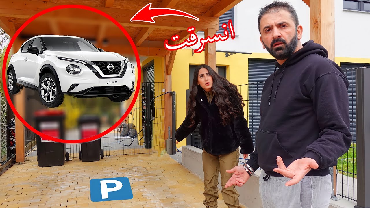 مقلب سرقت سيارة زوجي يوم عيد ميلاده 🚗🎂