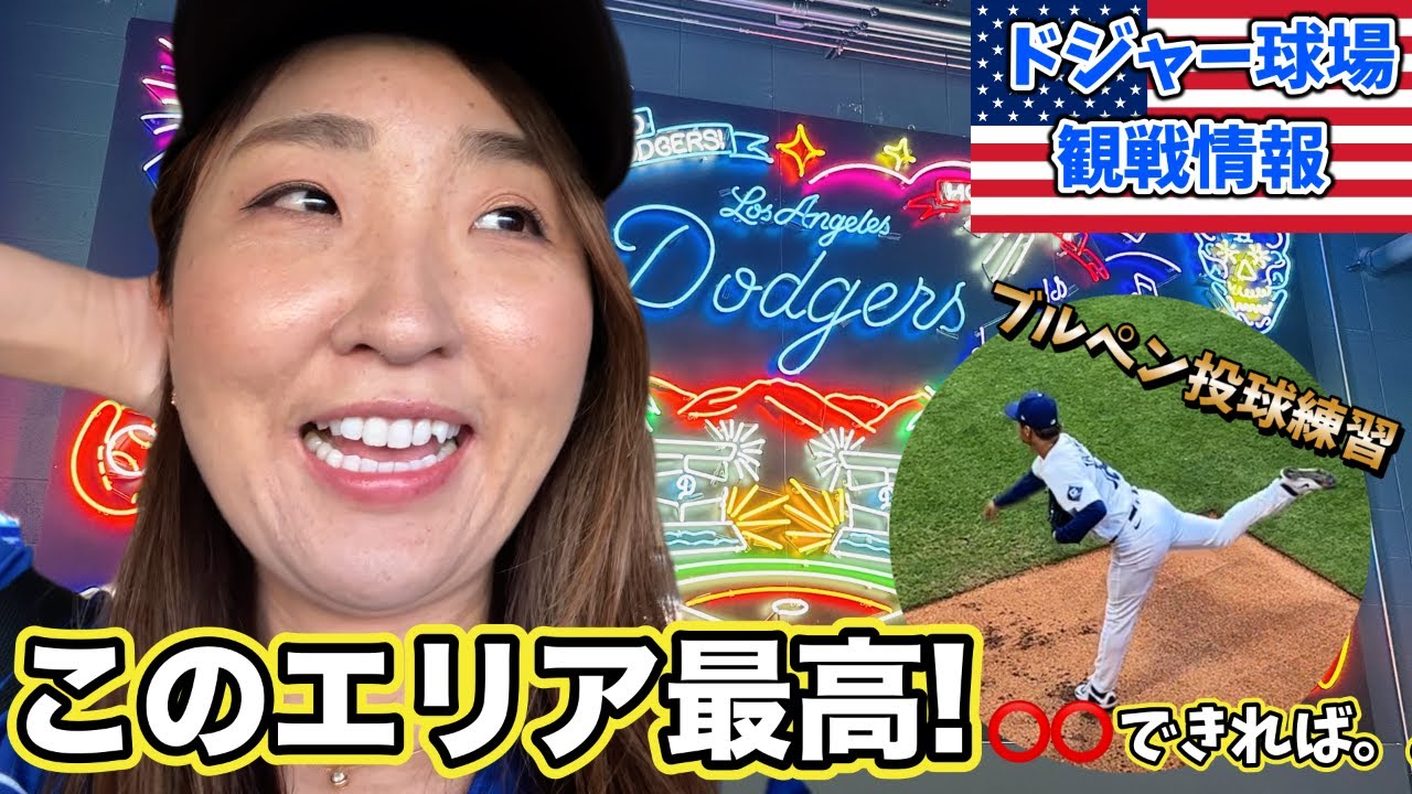 ドジャース観戦情報⚾️新エリアこんなに⚪︎⚪︎してみんな大丈夫なんかな？