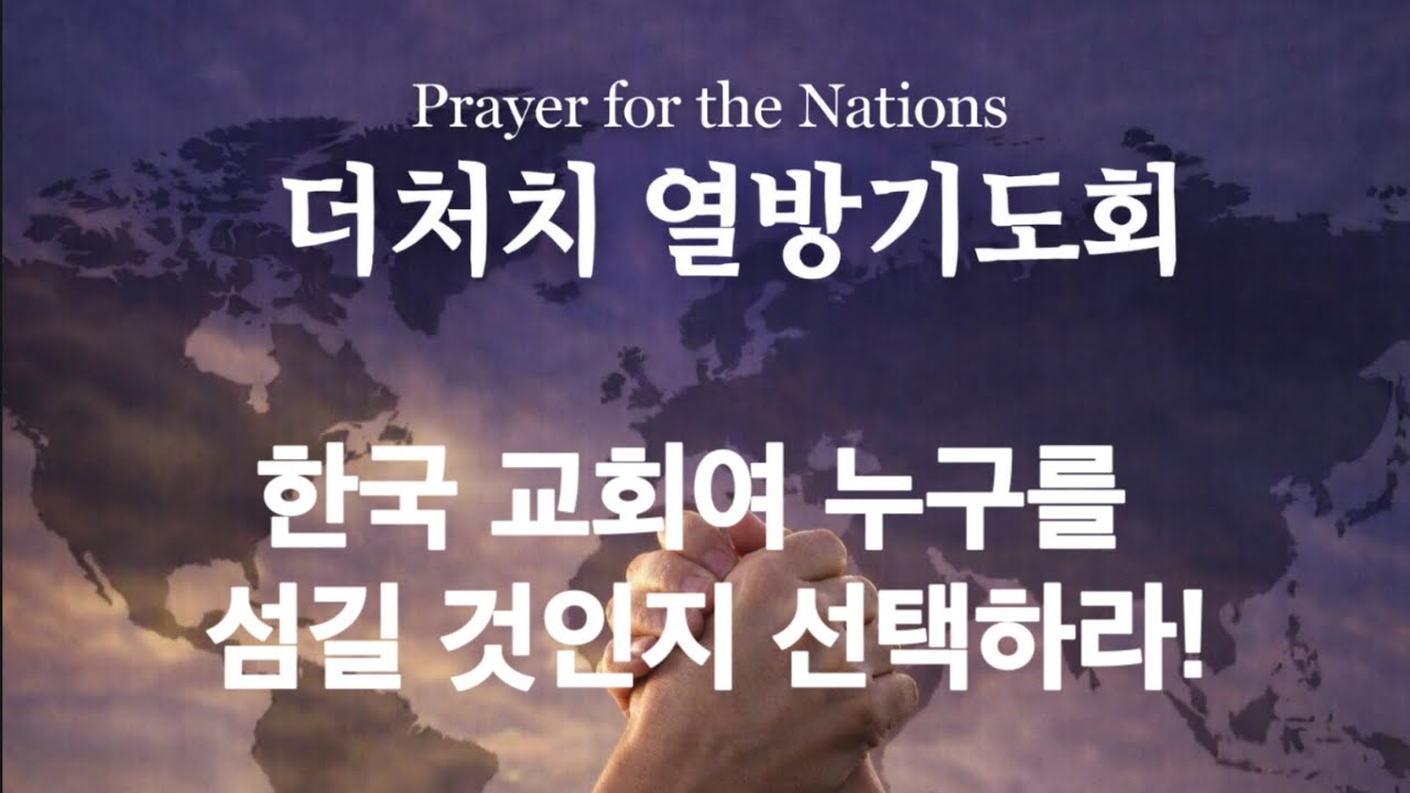 [열방 기도회 설교]  한국 교회여 누구를 섬길 것인지 선택하라 || 수24:15 | 2026.02.20 | 엄인호 목사
