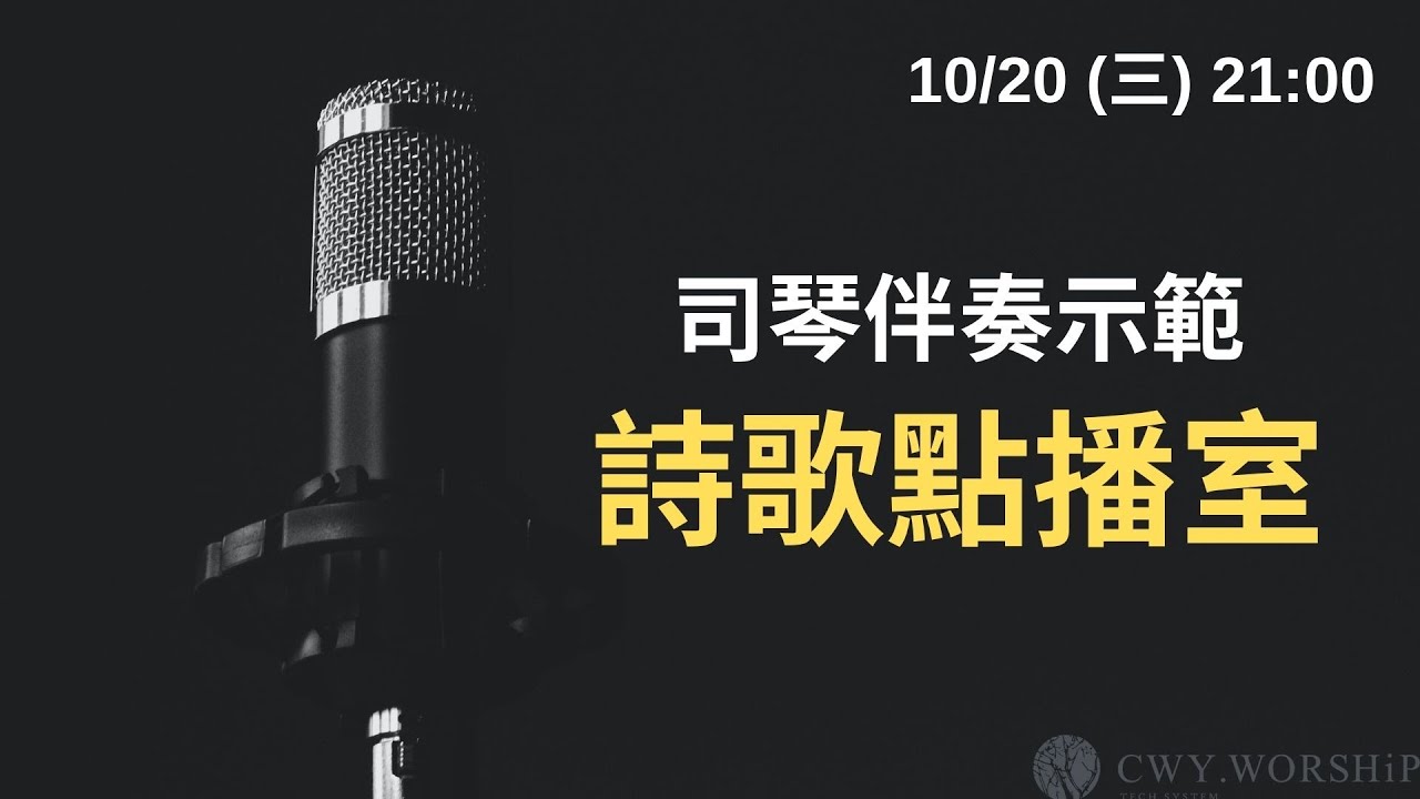 【詩歌點播室】CWY.司琴講座_20211020 21:00