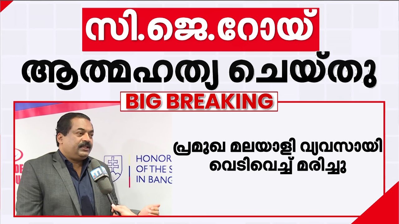 കോണ്‍ഫിഡന്റ് ഗ്രൂപ്പ് ഉടമ സി.ജെ റോയ് മരിച്ച നിലയിൽ; സംഭവം ED റെയ്ഡിന് പിന്നാലെ