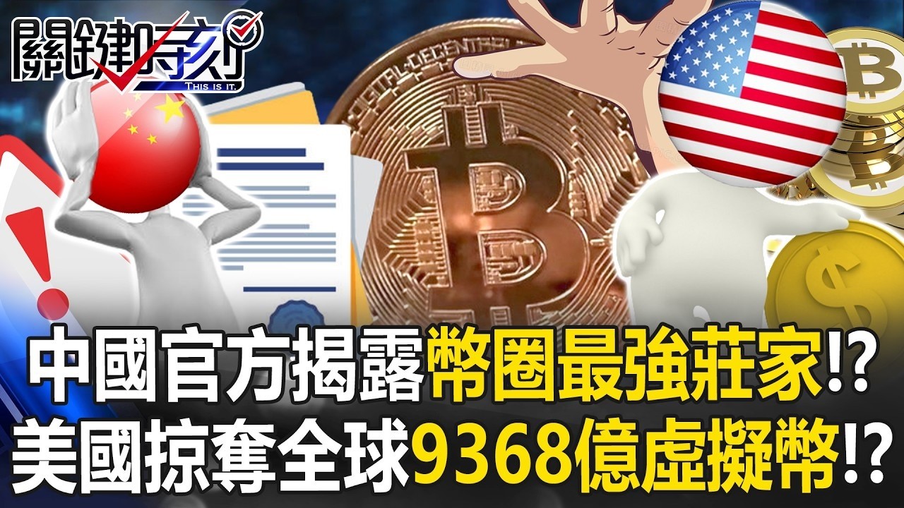 中國官方揭露「幣圈最強莊家」！？ 頭號玩家美國掠奪全球9368億虛擬幣！？【關鍵時刻】20260226 4 張炤和 黃世聰 呂國禎 林廷輝 張禹宣