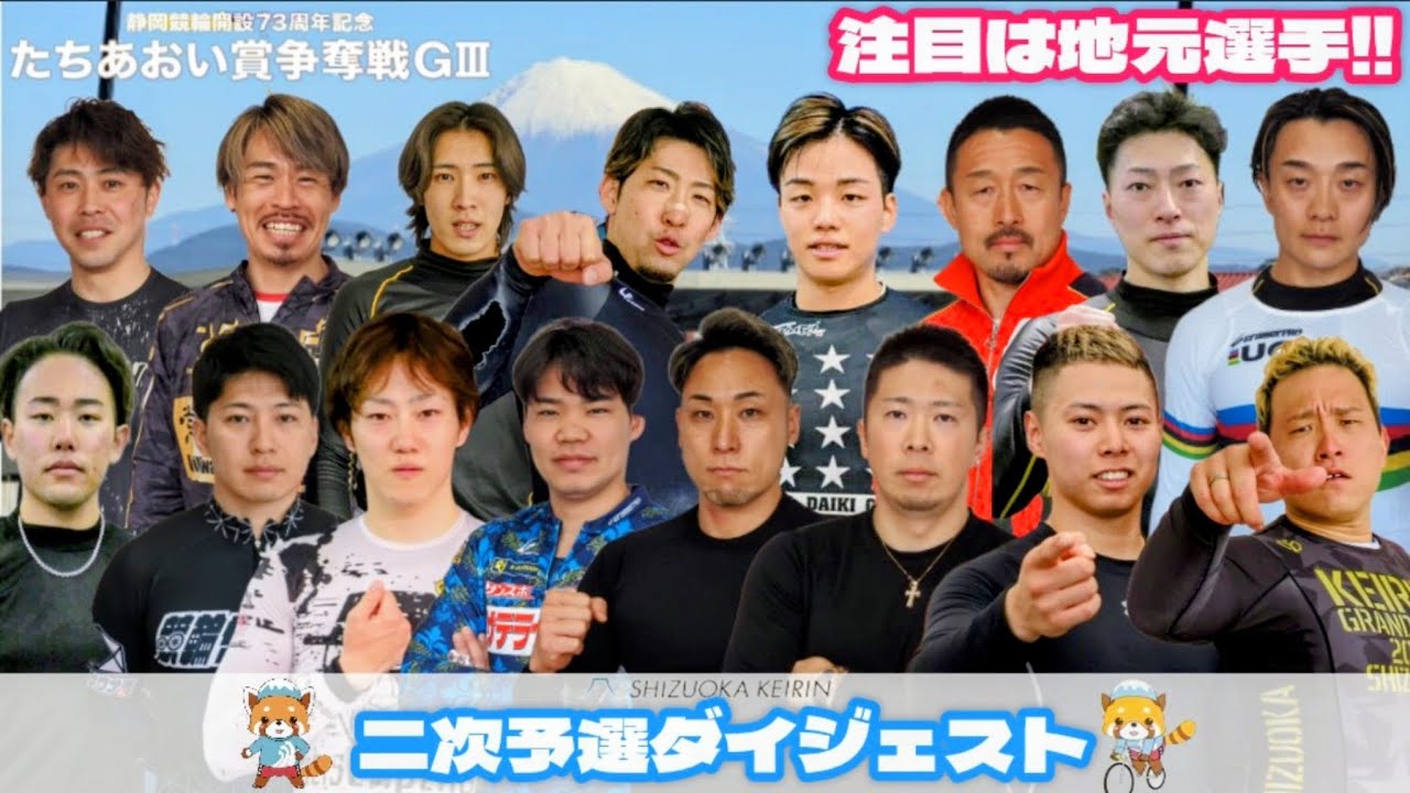 【G3静岡】人気を背負う選手達の強さが光った二次予選だったが(審議映像有り)