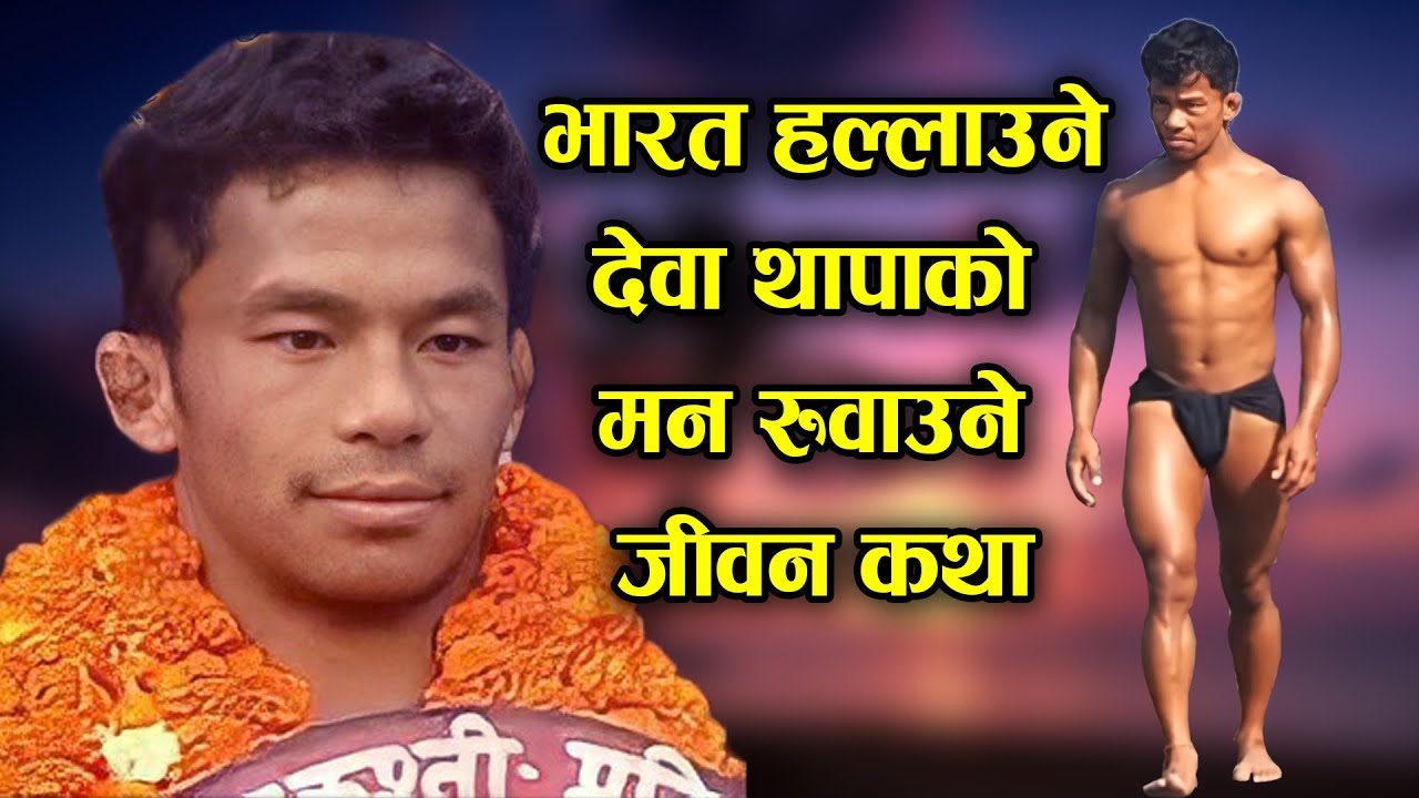 भारत हल्लाउने कुस्तीबाजको मन रुवाउने जीवनकथा | Biography of Dewa Thapa | deva thapa pahalwan