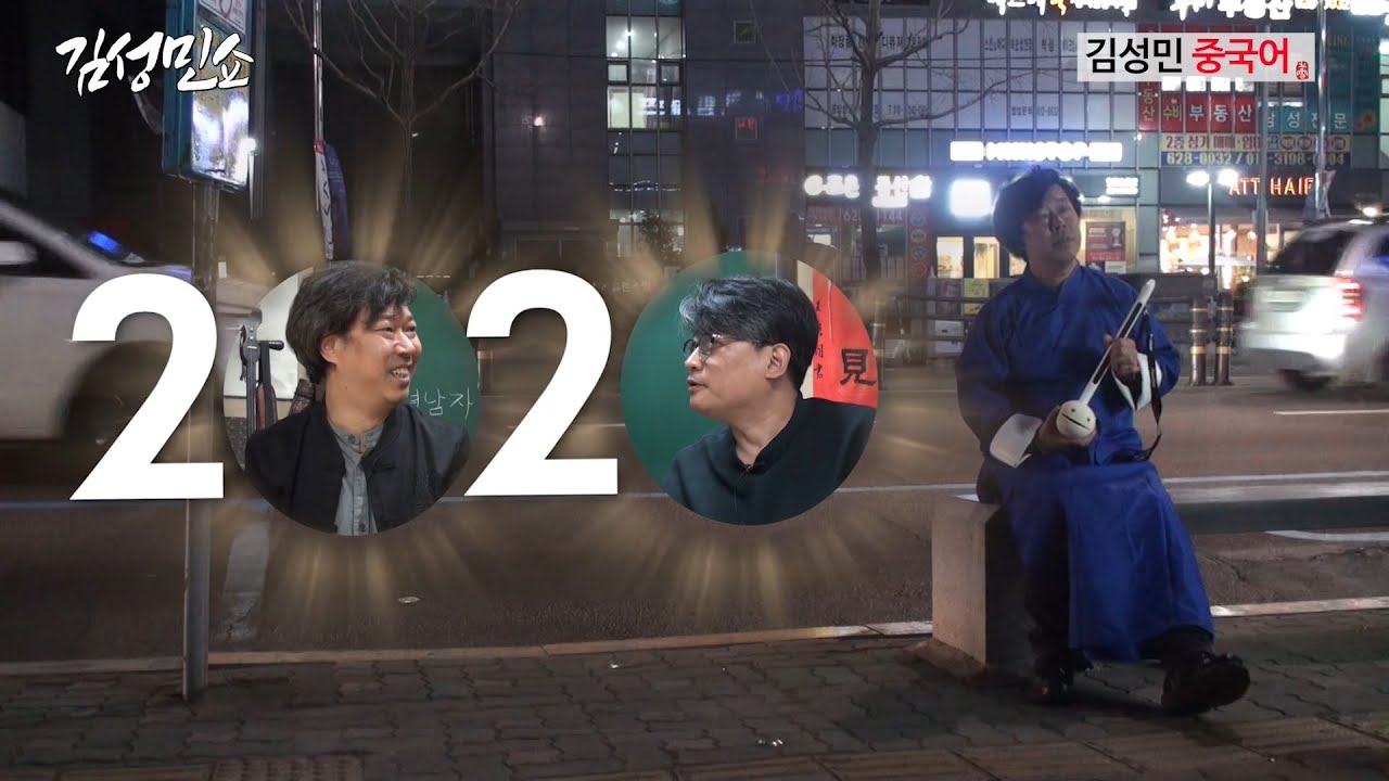김성민쇼 2회_먼길을 돌아왔다. 최고의 작업멘트 (평사낙안, 平沙落雁)