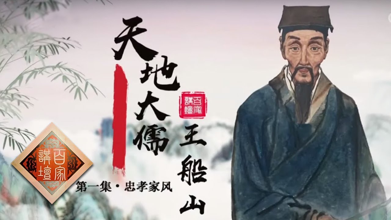 《百家讲坛》 天地大儒王船山1 忠孝家风 20191014 | CCTV百家讲坛官方频道