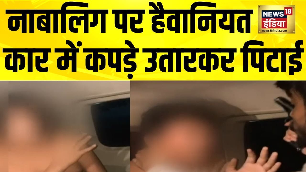 लखनऊ में नाबालिग पर कहर, कार में बंधक बनाकर पीटा | Lucknow | UP Crime