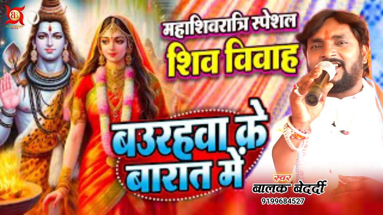#Video - बउरहवा के बारात में | #Balak Bedardi का महाशिवरात्रि स्पेशल #शिव_विवाह #Baurahva Ke 2026!