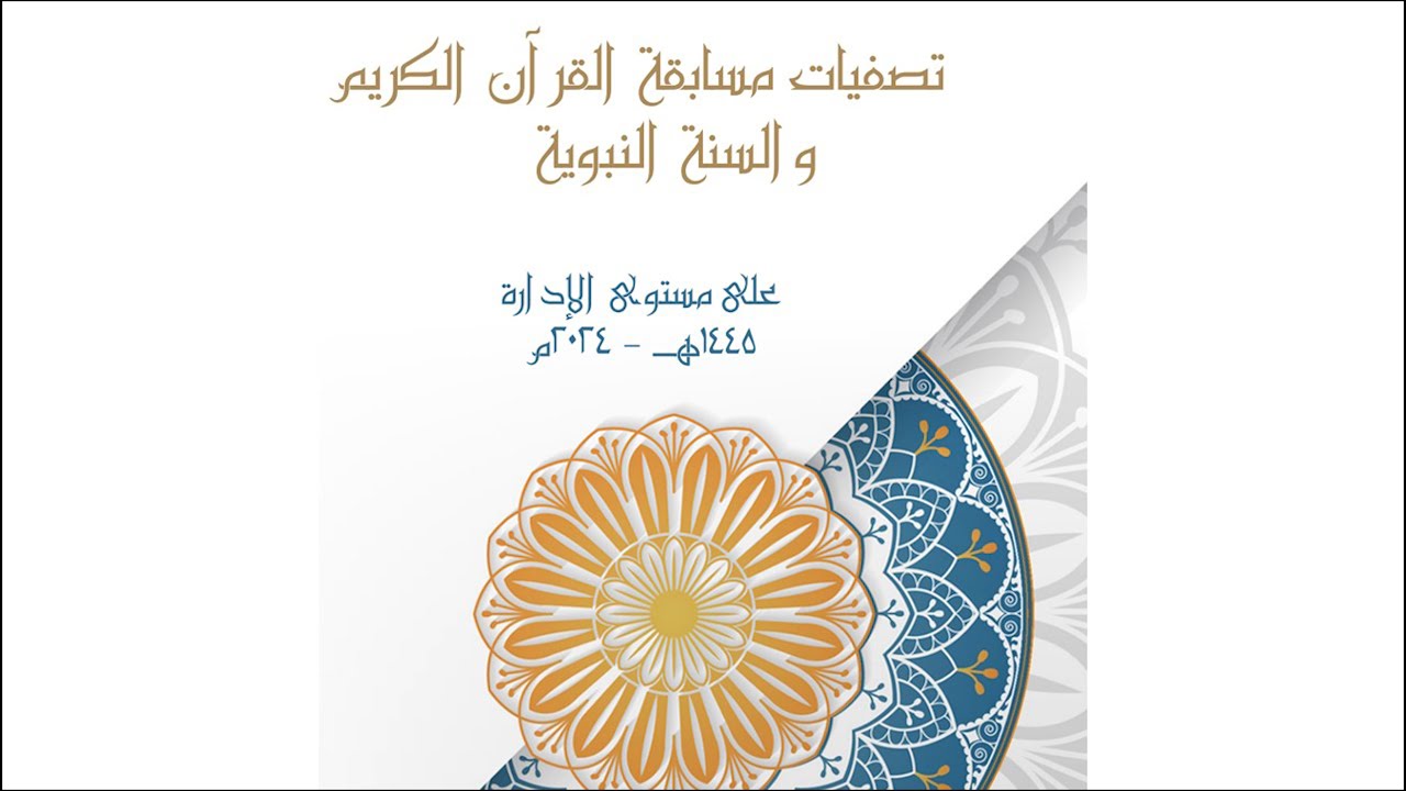 مسابقة القرآن الكريم والسنة النبوية على مستوى الإدارة العامة للتعليم بمنطقة المدينة المنورة