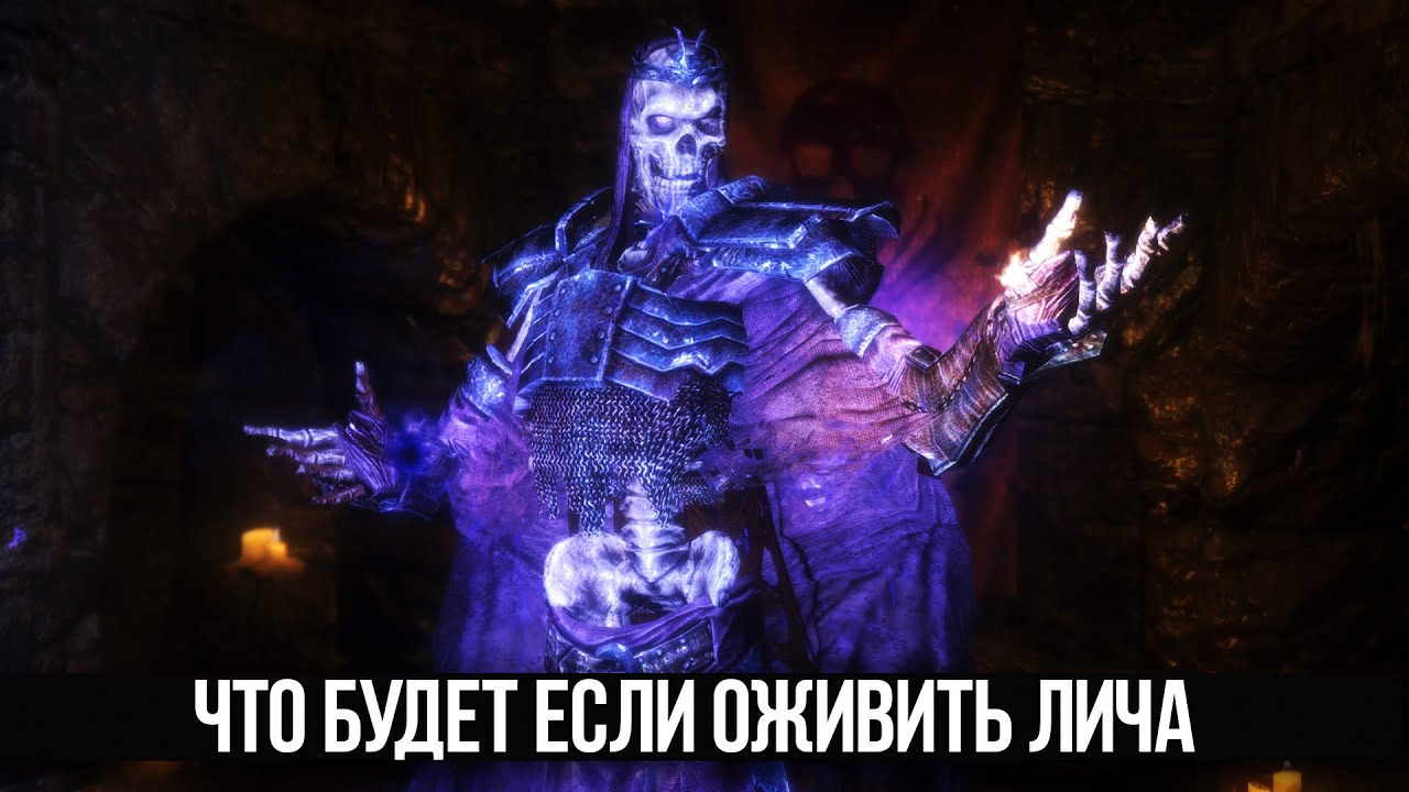 Skyrim Что будет если Воссоединить Кости Лича на острове Змеиный Зуб