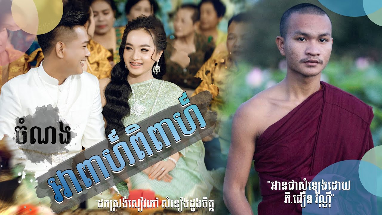 ចំណងអាពាហ៍ពិពាហ៍ Full HD Video Choeun Vanny Official | [Audio ]