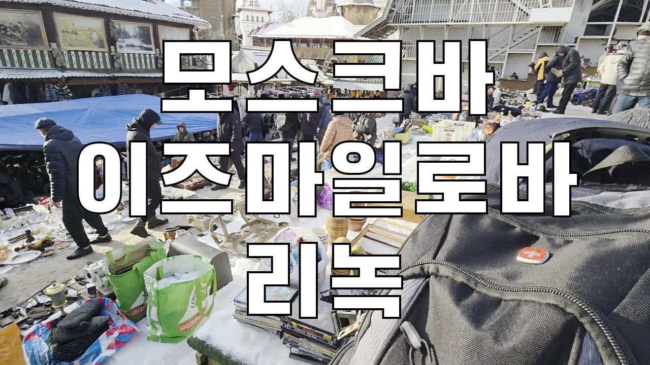 모스크바 이즈마일로바 리녹 2025.11.16