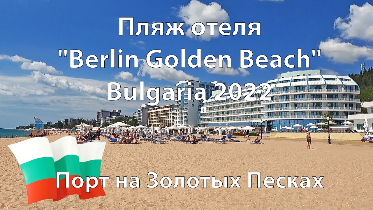 🇧🇬 Пляж отеля 