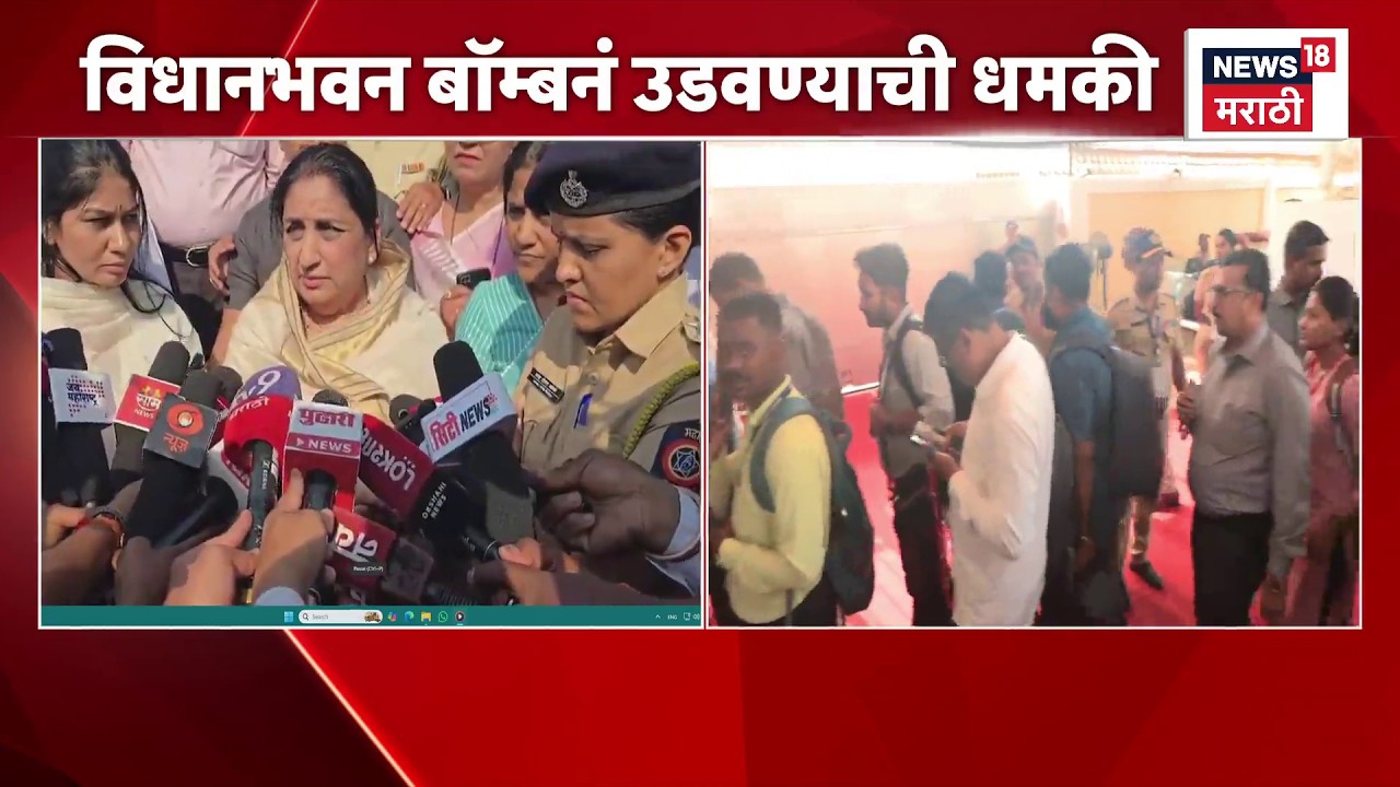 Vidhanbhavan Bomb Threat News | Sunetra Pawar यांची महत्त्वाची माहिती | Marathi News