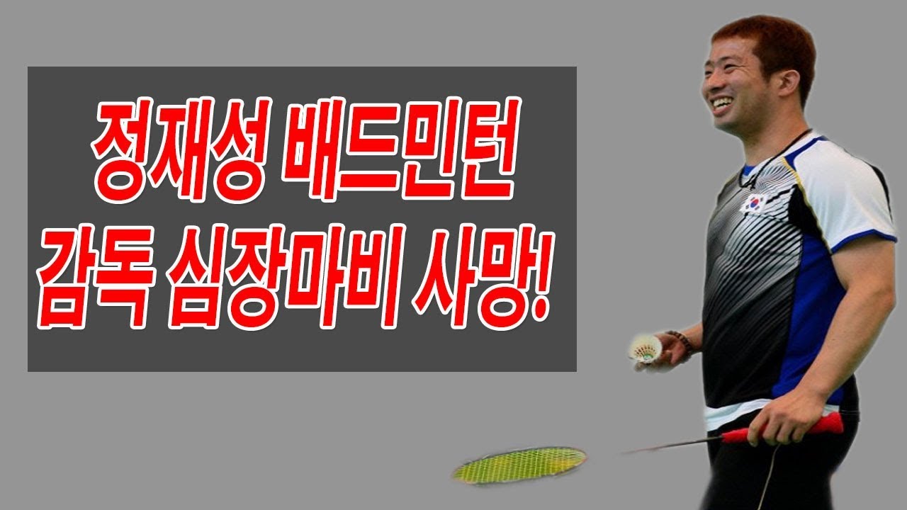 정재성 배드민턴 감독 심장마비 사망!-Gossiping Ptt