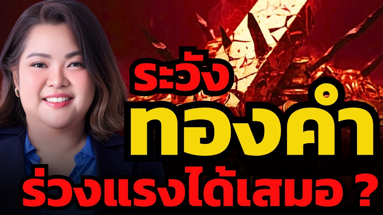 ทองคำผันผวนหนัก เป็นสัญญาณเสี่ยงก่อนโดนเทขาย ? (อารีรัตน์ มุราชัย)