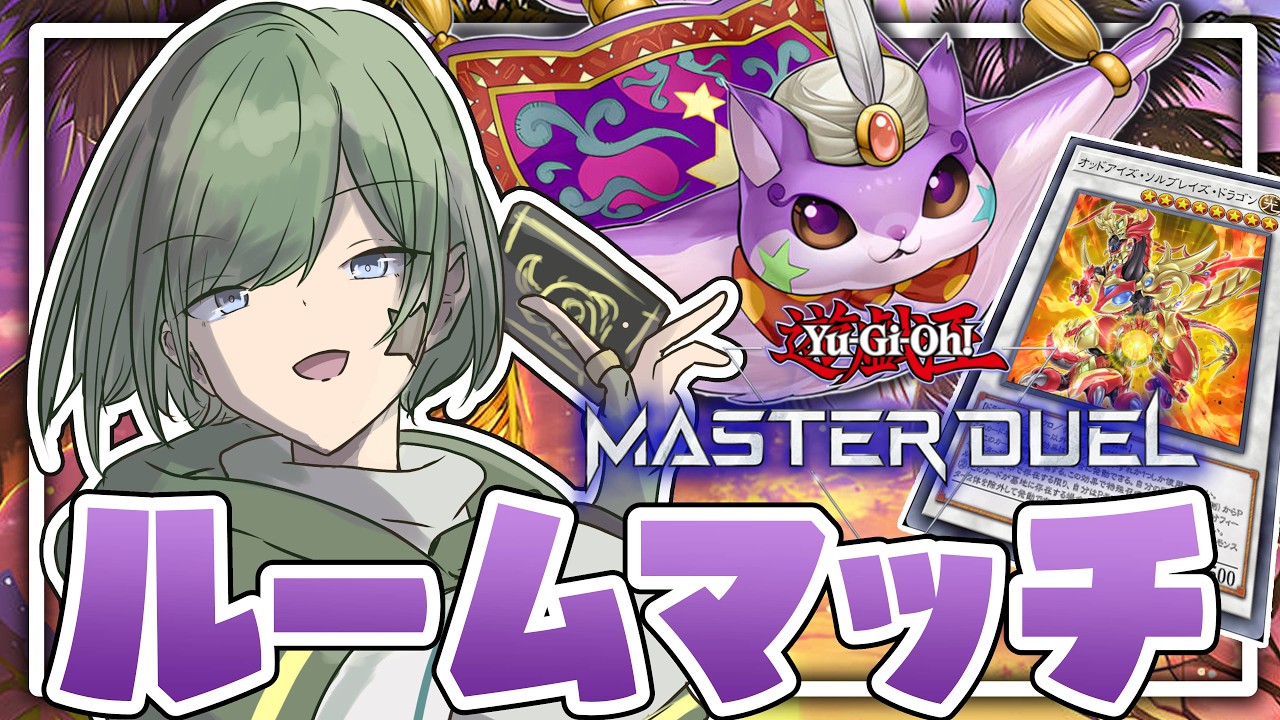 【マスターデュエル】ルームマッチの時間だよ～～🍀【Yamachi/Vtuber】【遊戯王】