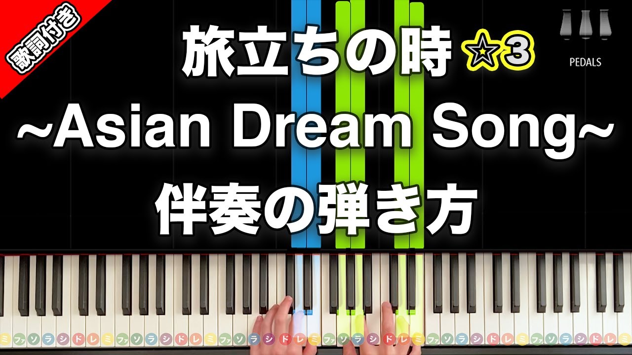 「旅立ちの時〜Asian Dream Song〜」合唱の定番【動画で分かる！ピアノ伴奏の弾き方】レベル☆☆☆