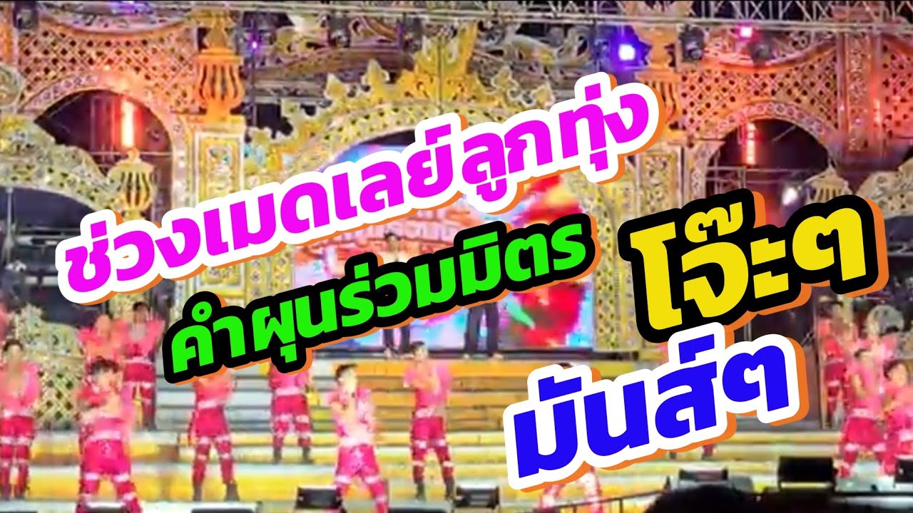 สคริปเพลงลูกทุ่ง คำผุนร่วมมิตรปีนี้ทำออกมาสนุกดี
