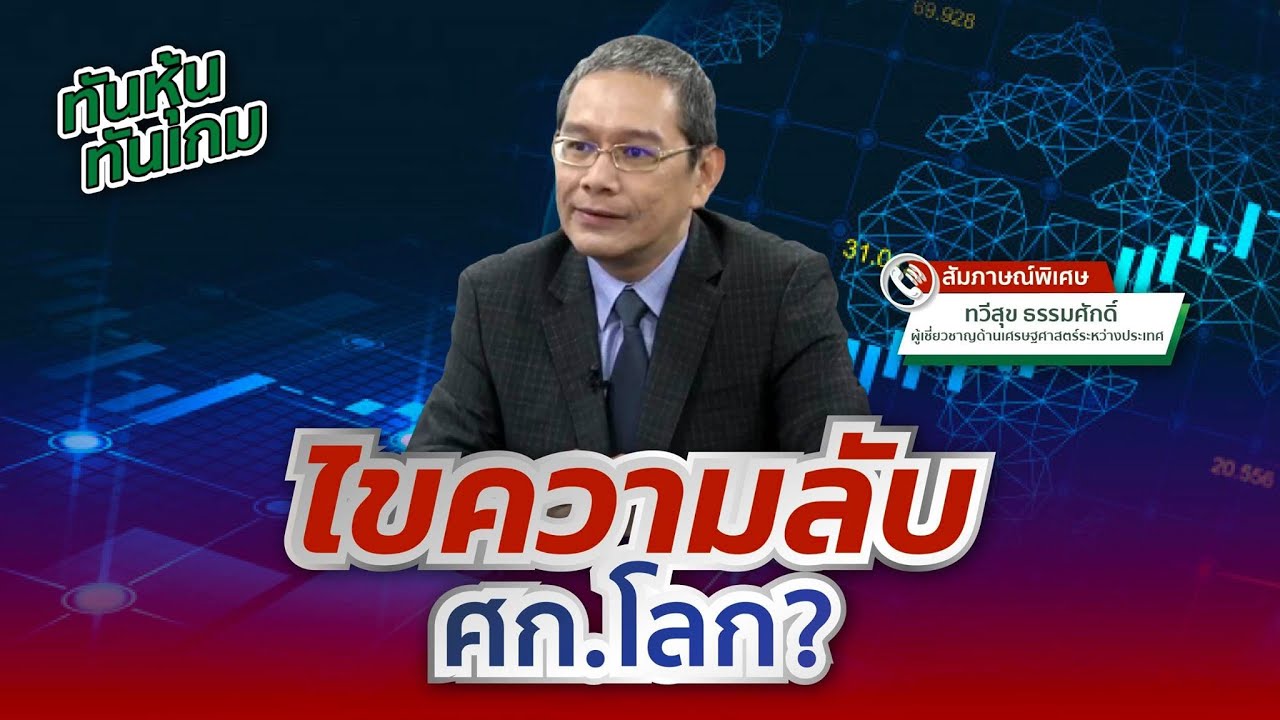 ไขความลับ ศก.โลก