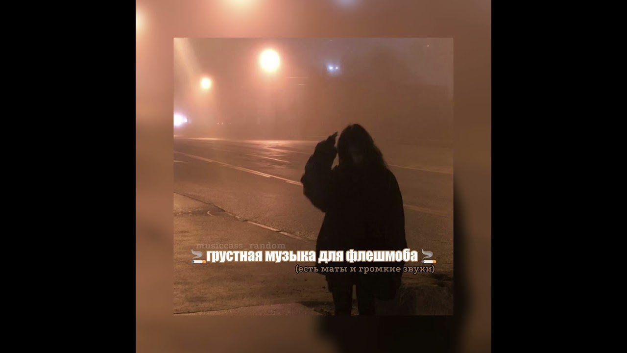 🚬грустная музыка для флешмоба🚬|2024|есть маты и громкие звуки