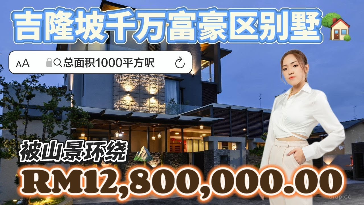 Country Heights Damansara 白沙罗绿野山庄 | 马来西亚🇲🇾吉隆坡千万豪宅开箱 | 身价过亿的富人们居住地点 #今日好房推荐 #名宿 #海外生活 #豪宅 #抖音房产