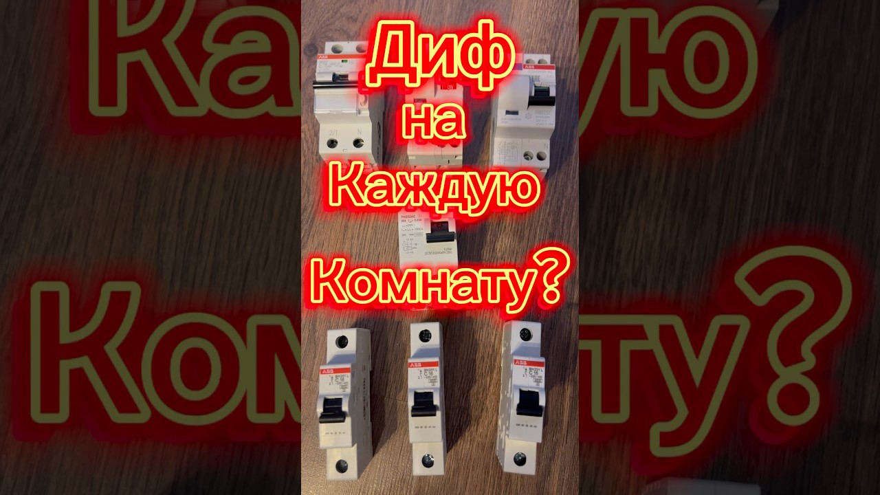 Дифавтомат в комнату?#21173#энерголикбез#электрика#электрикамосква#узо#диф#дифавтомат#абб#проводка