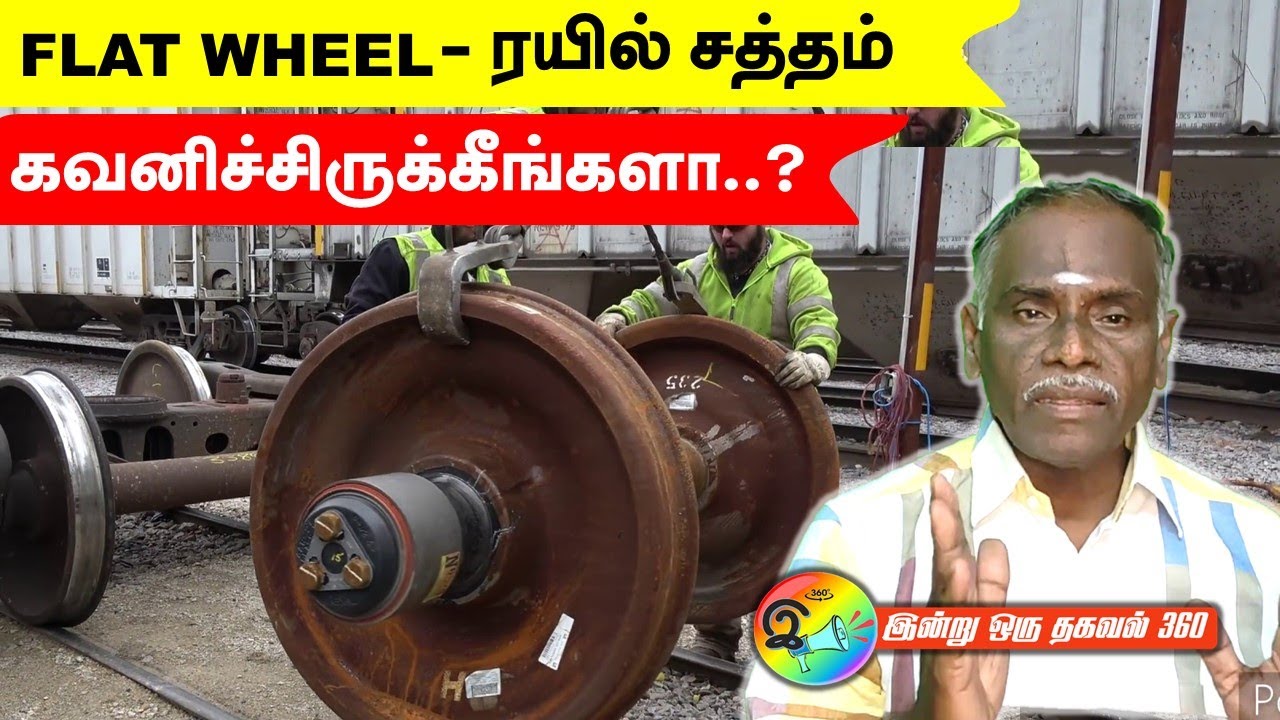 Flat wheel - ஏன் இந்த சத்தம்? கவனிச்சிருக்கீங்களா?