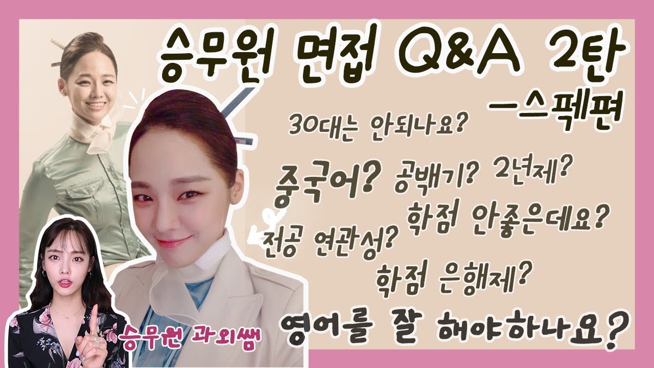 과외쌤이 말하는 승무원 되려면 무엇이 필요한가!? (영어, 나이, 중국어, 전공, 공백기 등등)