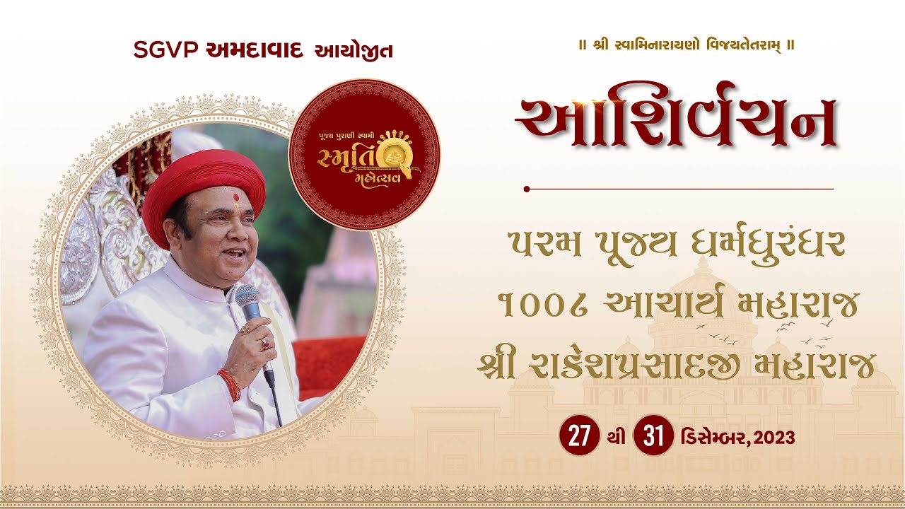 Blessings:  H.H. 1008 Acharya Maharajshree Rakeshprasadji Maharaj || Smruti Mahotsav SGVP