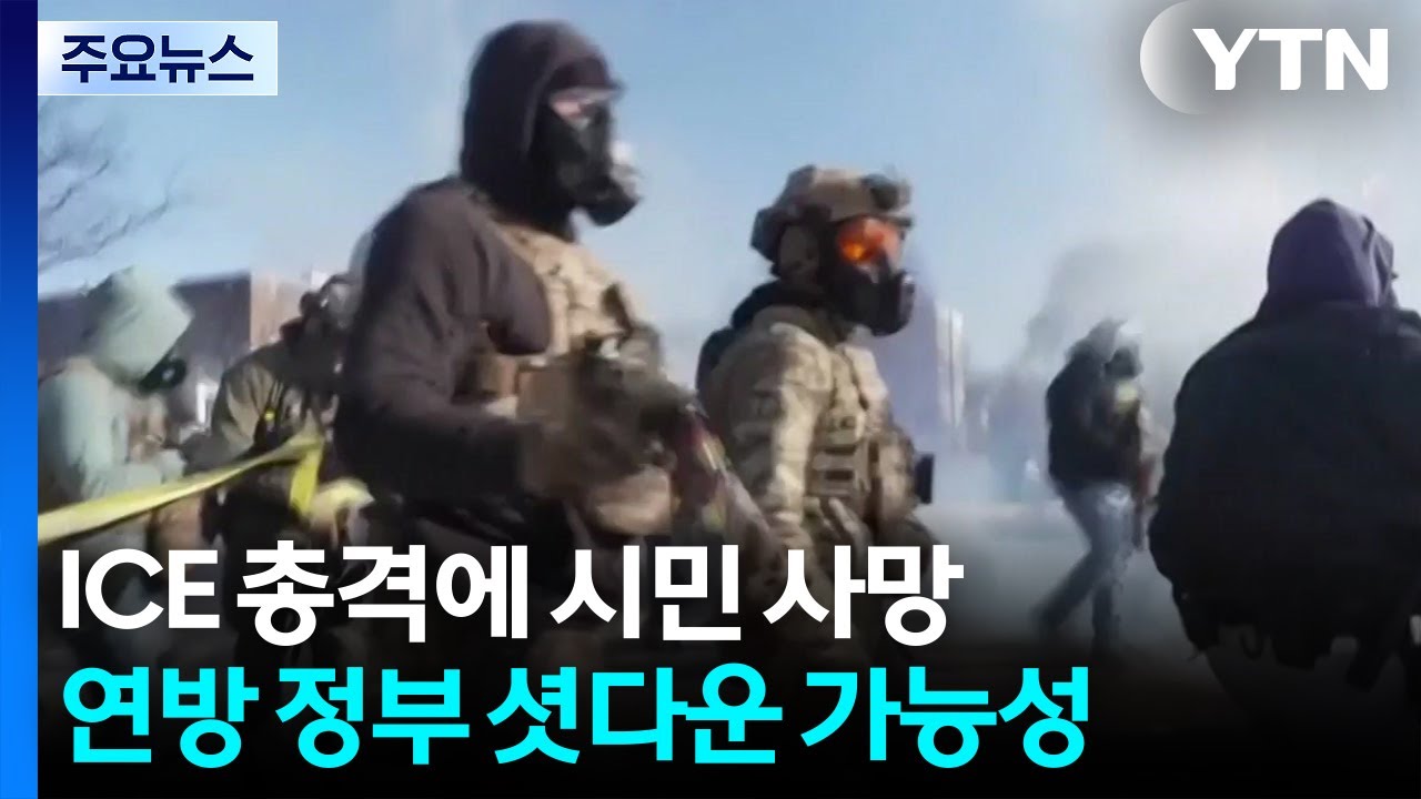 미 연방요원 또 시민 사살 후폭풍...경찰과 충돌에 '셧다운' 가능성 / YTN