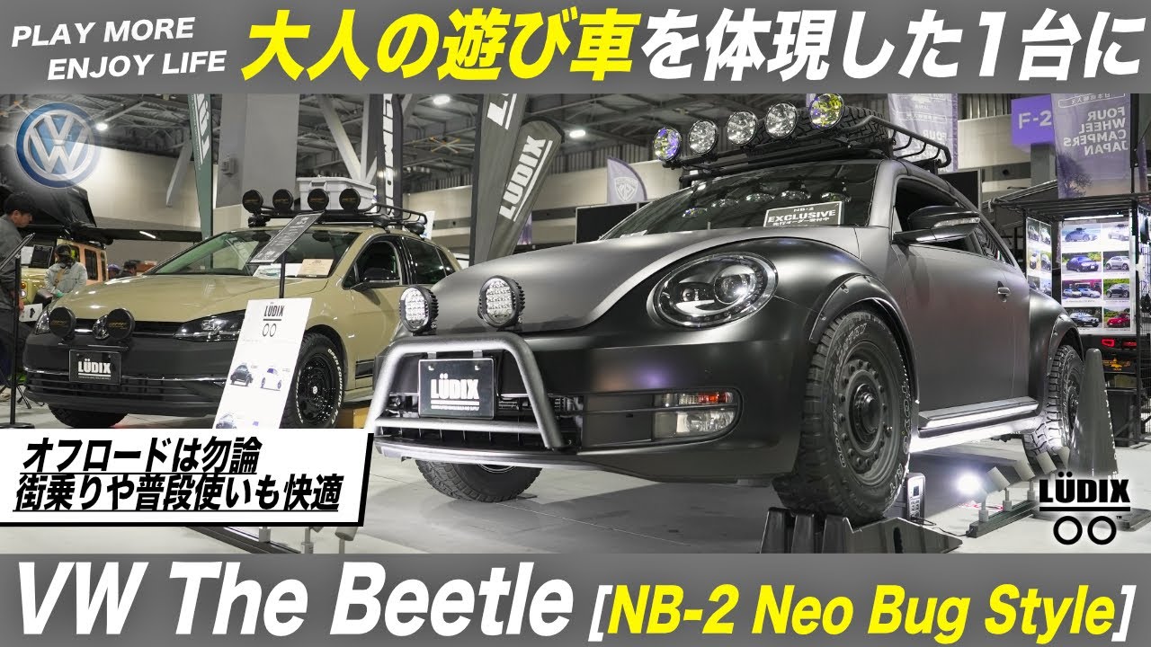 LUDIX NB-2 紹介登場！！　ルゥディクス　ネオバグ　ザ・ビートル