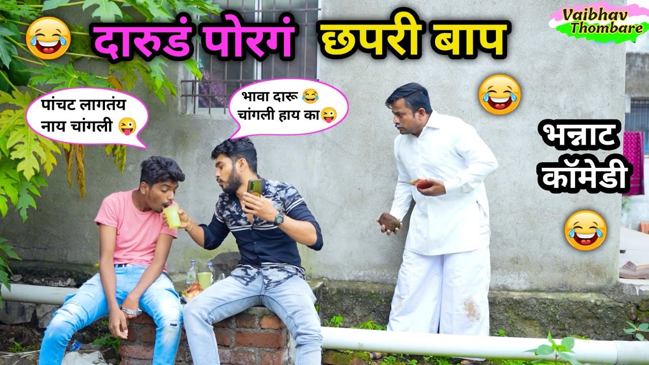 दारुडं पोरगं छपरी बाप 😂|Darud Porag Chapati Baap 😜 | Marathi Funny / Comedy Video | #funny #comedy