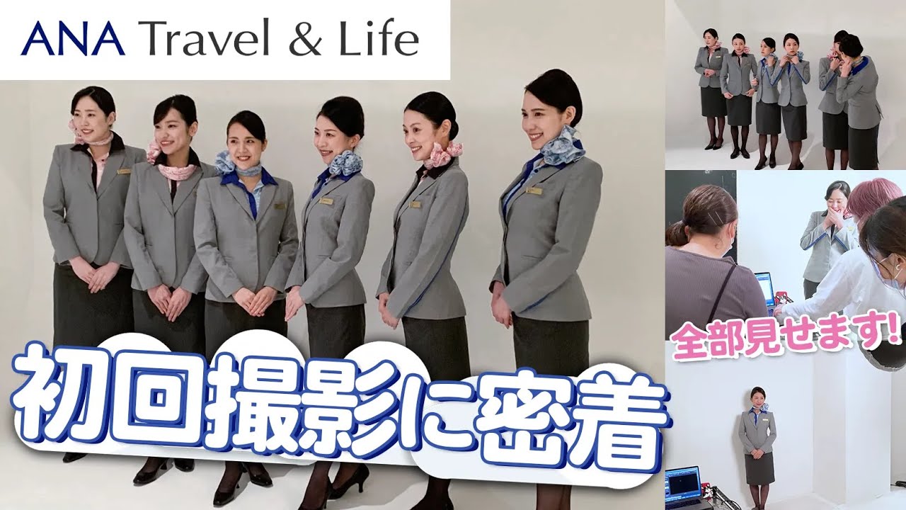 【初回撮影に潜入】ANAのWEBコンテンツ CA‘ｓNote編集員をご紹介
