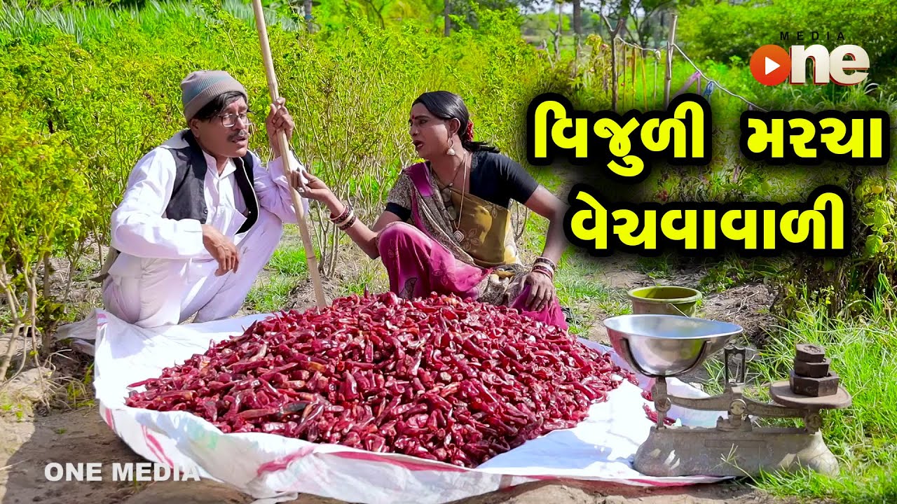 Vijuli Marcha Vechavali | Gujarati Comedy | One Media | 2022