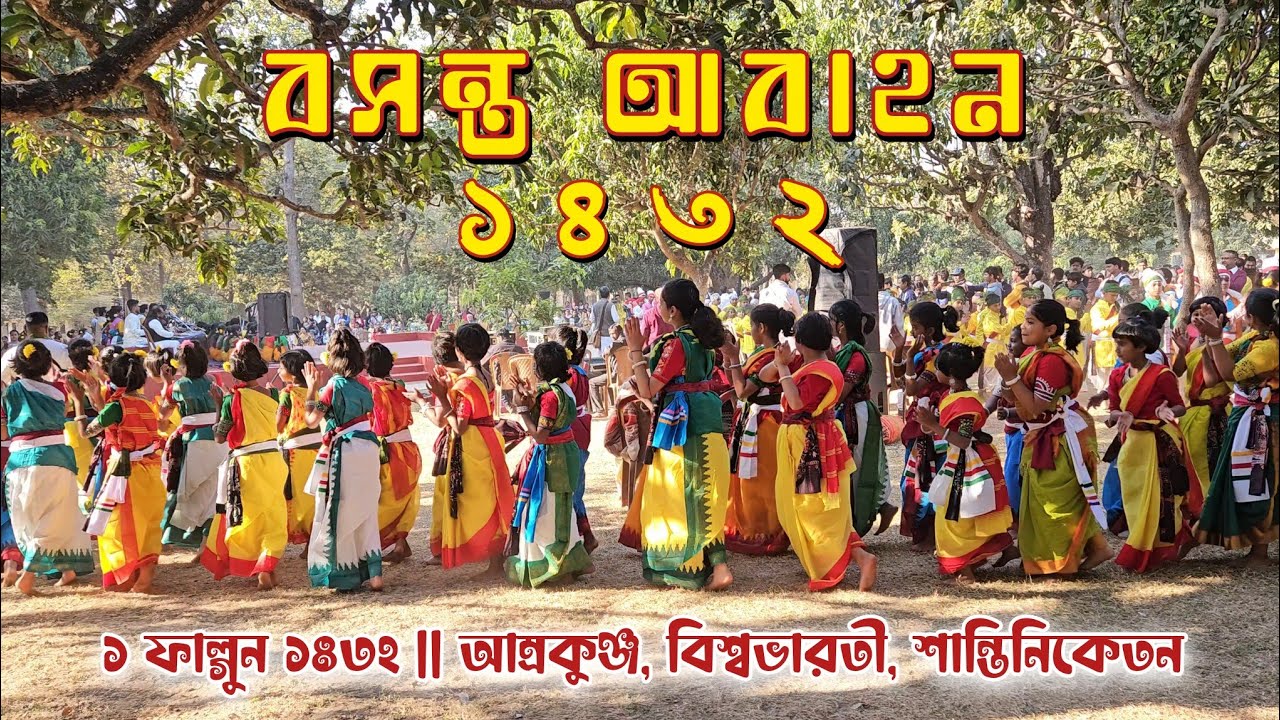 বসন্ত আবাহন শোভাযাত্রা ১৪৩২ - Basanta Abahan 2026 | পাঠভবন | আম্রকুঞ্জ, বিশ্বভারতী, শান্তিনিকেতন