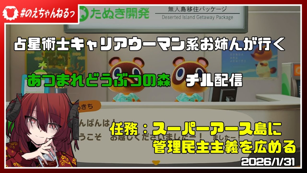 【あつまれどうぶつの森】あつ森チル配信！ 2026/1/30【スーパーアース島】