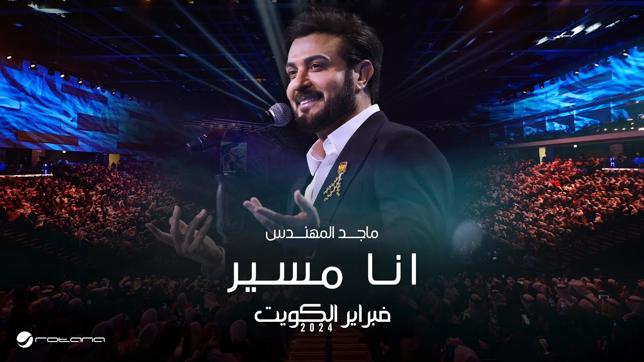 Majid Almohandis - Ana Mosayar | ماجد المهندس - انا مسير | حفل فبراير الكويت 2024