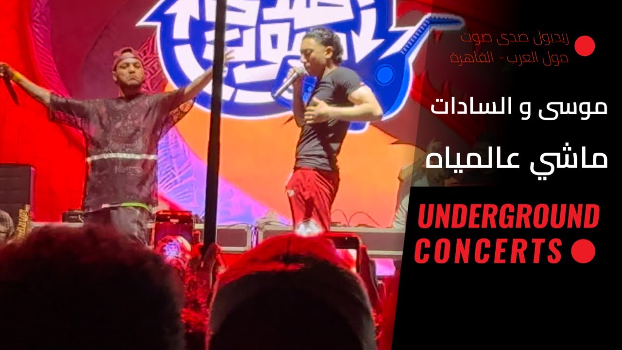 MOUSV X Elsadat - Mashy 3almaya (LIVE) | ماشي عالمياه (لايف) السادات -  موسى