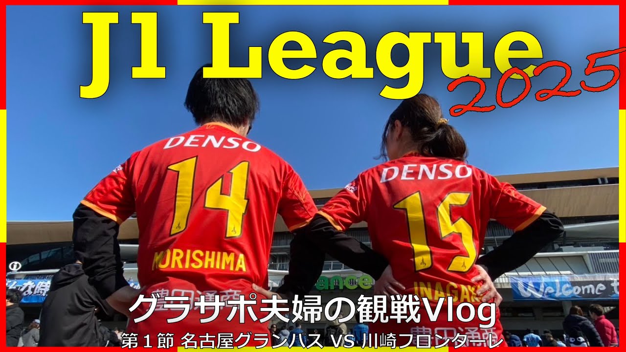 【Vlog#47】 2025年2月15日 第1節 名古屋グランパス VS 川崎フロンターレ