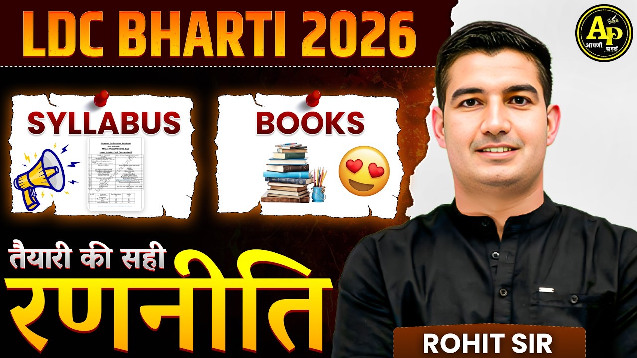 LDC भर्ती 2026 | क्या हो सही रणनीति? Notification & Syllabus | Rohit Sir #ldcbharti2026 #ldcexam2026