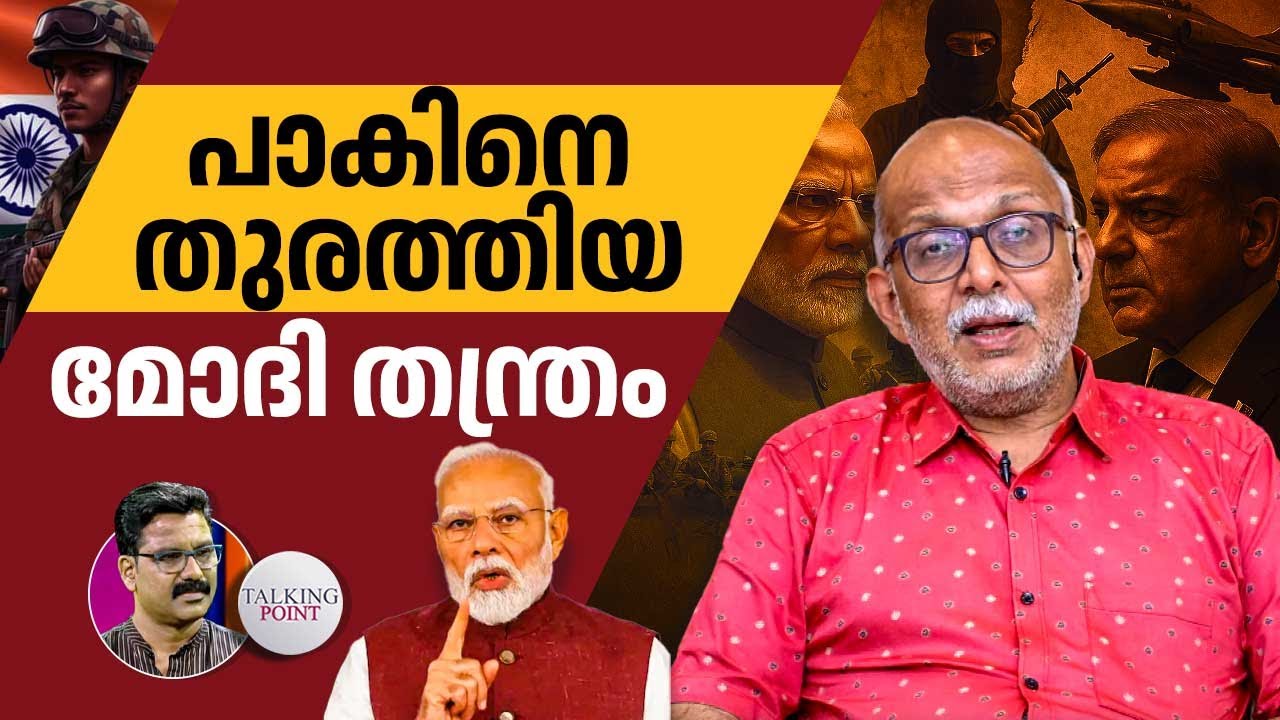 പാകിനെ തുരത്തിയ മോദി തന്ത്രം | A Jayashankar | Talking Point | Operation Sindoor | Narendra Modi