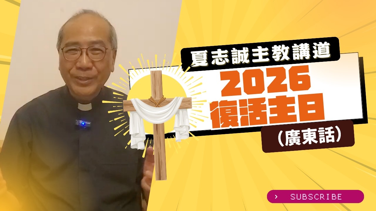 2026復活主日(廣東話)