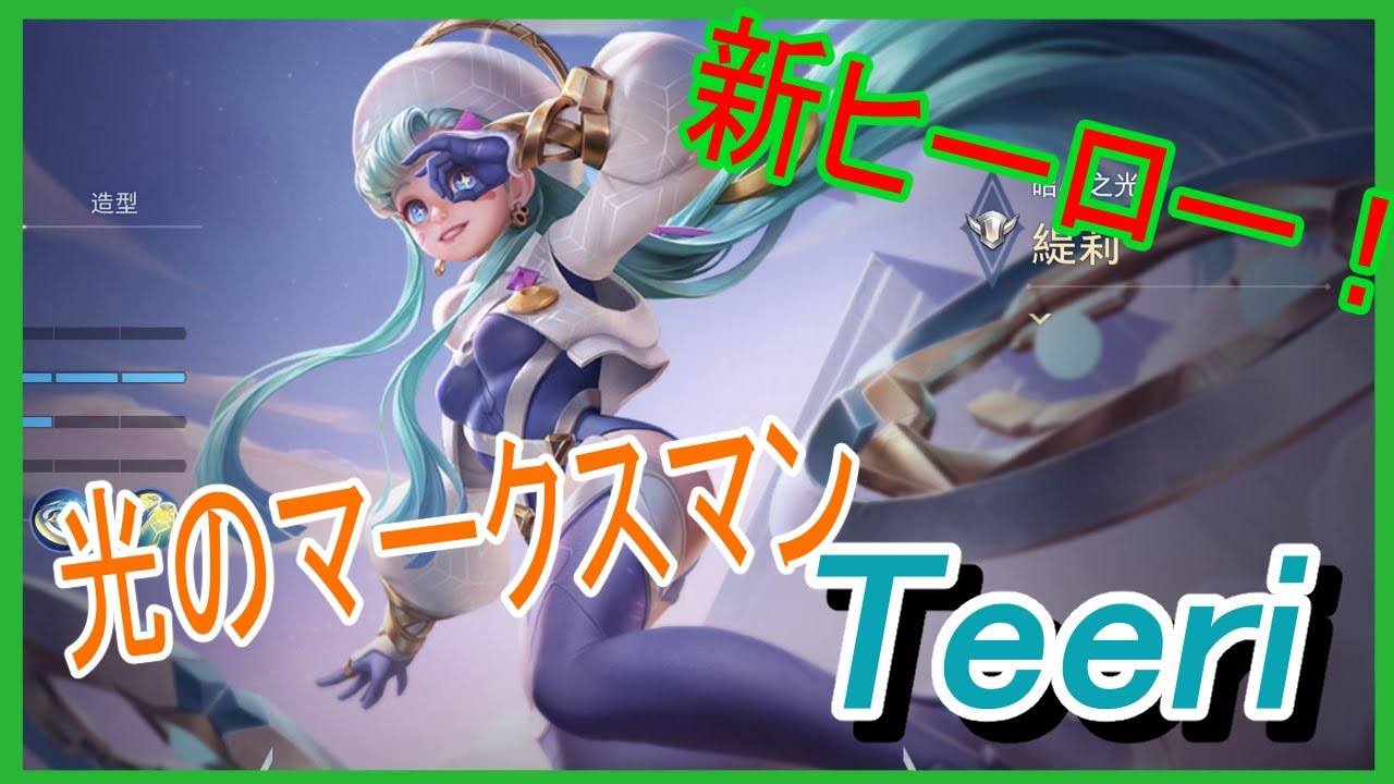 【テリー-Teeri】実装間近！長距離アタッカー！！テリー！【AOV～伝説対決～アリヴァラ】