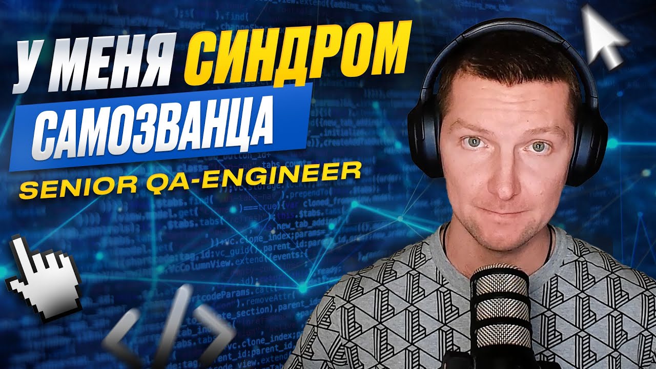 Я QA Engineer и у меня синдром самозванца