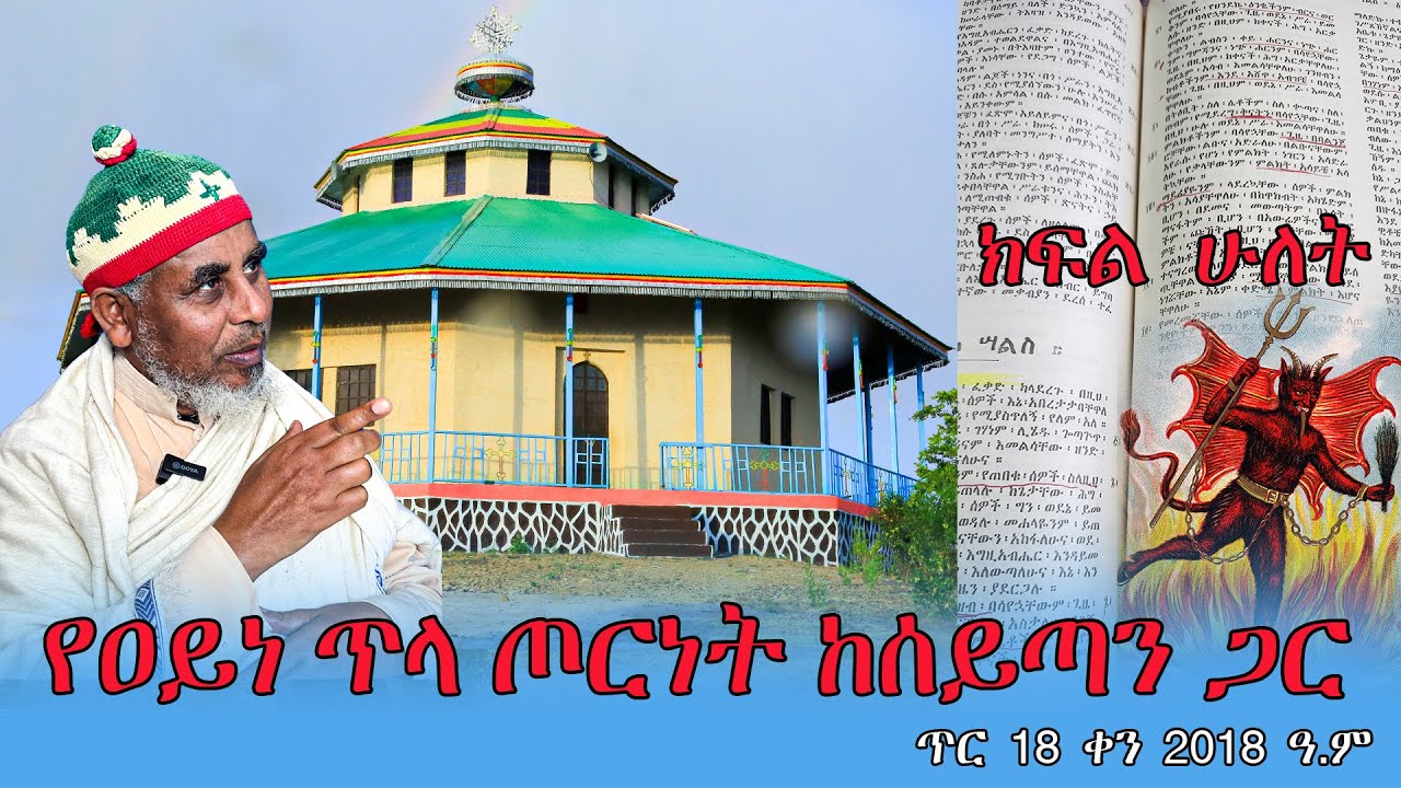 live የዐይነ ጥላ ጦርነት ከሰይጣን ጋር /ክፍል ሁለት/ ጥር 18 ቀን 2018 ዓ.ም