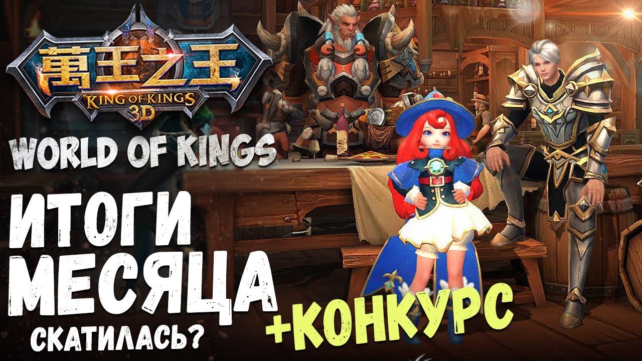 World of Kings - Итоги после месяца игры + конкурс. Игра скатилась или нет?