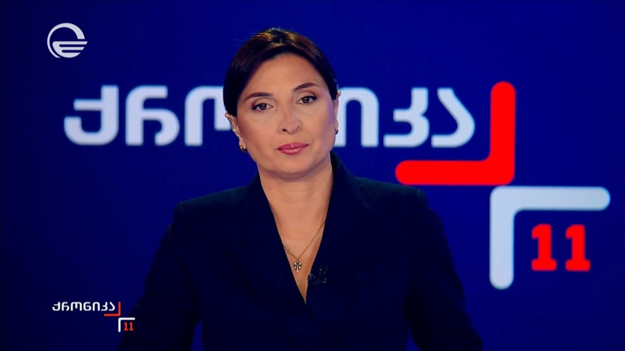 ქრონიკა 11:00 საათზე - 10 მარტი, 2026 წელი