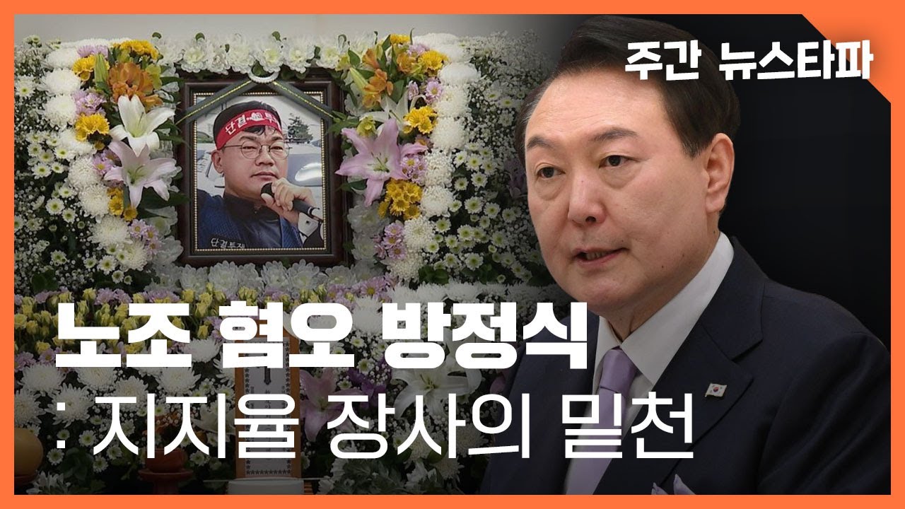 노조 혐오 방정식 : 지지율 장사의 밑천 〈주간 뉴스타파〉