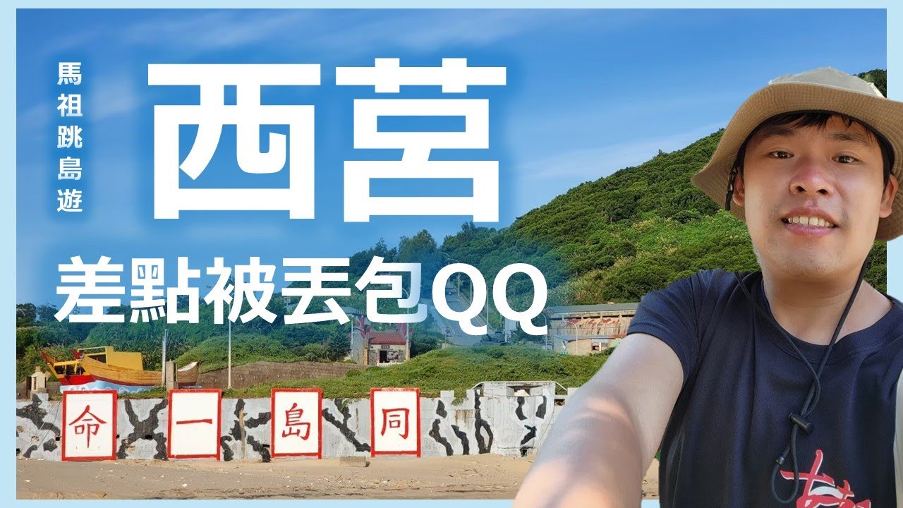 【馬祖】什麼！差點被丟在西莒島？馬祖跳島遊 ｜蛇島、菜浦澳地質公園、亞亞餐廳、有容路榕樹 ｜Roger Vlog Vol. feat. 258 Victor